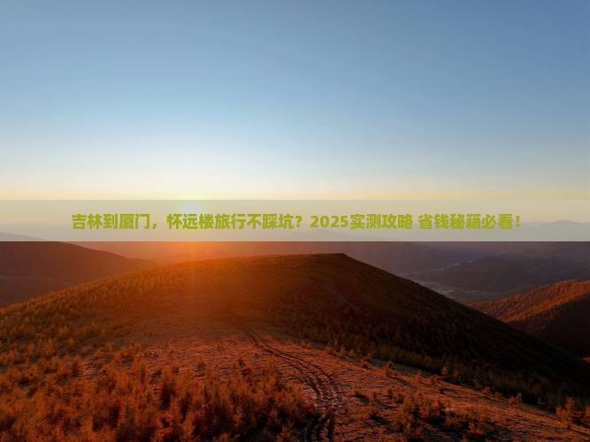 吉林到厦门怀远楼景点
