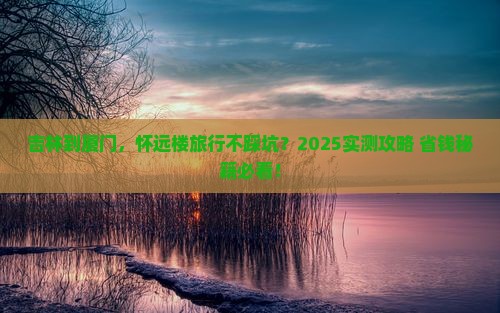 吉林到厦门怀远楼景点
