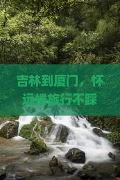 吉林到厦门怀远楼景点