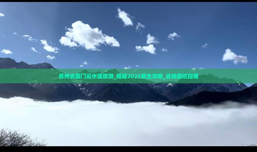 苏州去厦门云水谣旅游