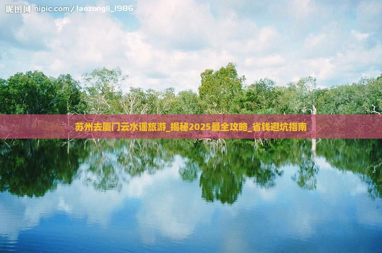 苏州去厦门云水谣旅游