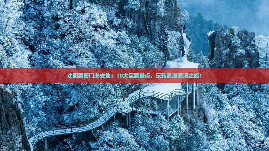 沈阳到厦门必去地