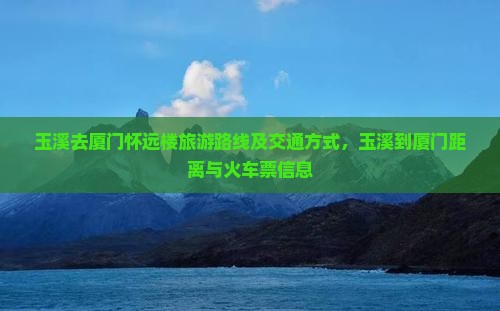 玉溪去厦门怀远楼旅游