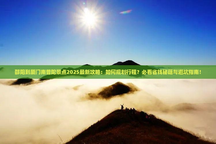 邵阳到厦门南普陀景点