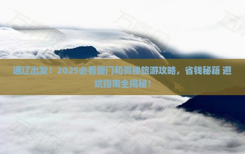 通辽去厦门和贵楼大型旅游团