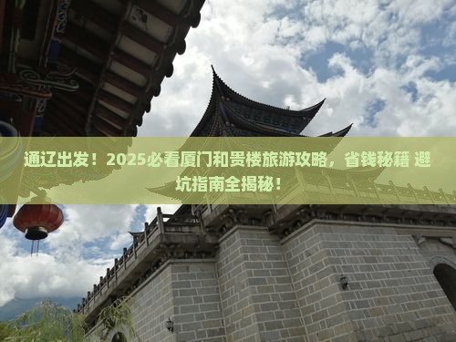 通辽去厦门和贵楼大型旅游团