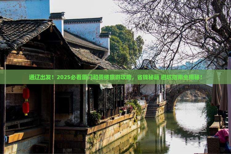 通辽去厦门和贵楼大型旅游团