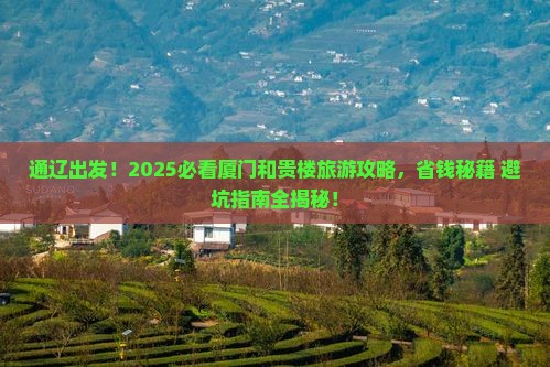 通辽去厦门和贵楼大型旅游团
