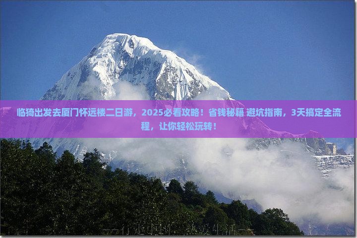 临猗去厦门怀远楼二日游