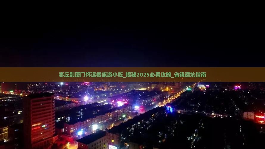 枣庄到厦门怀远楼旅游小吃