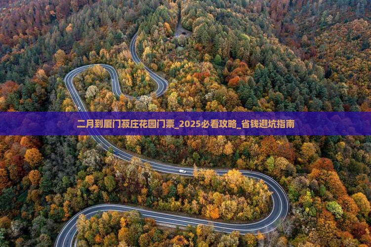 二月到厦门菽庄花园门票