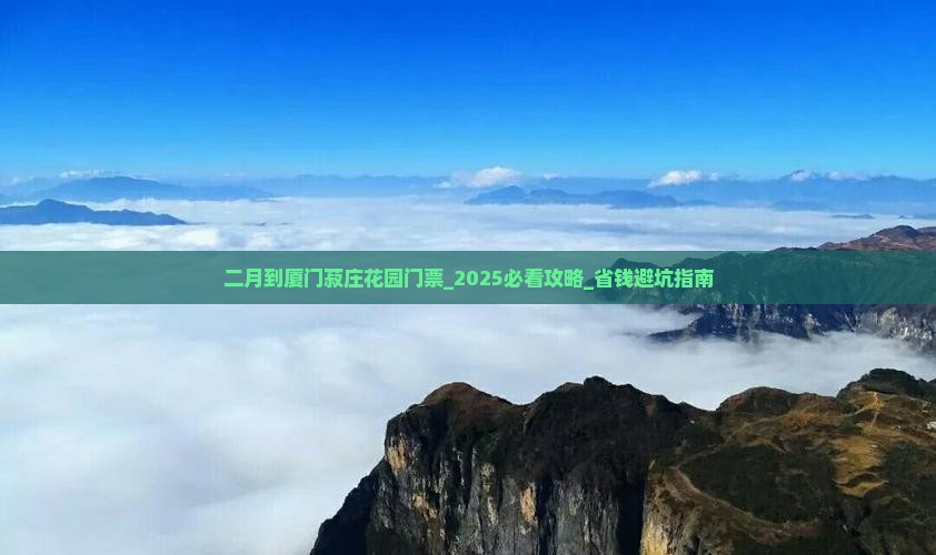 二月到厦门菽庄花园门票