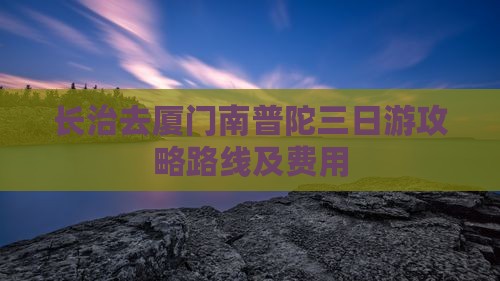 长治去厦门南普陀三日游