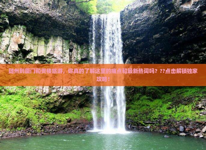 随州到厦门和贵楼旅游