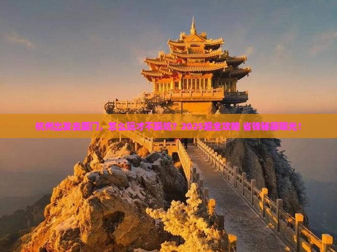 杭州到厦门团体旅游