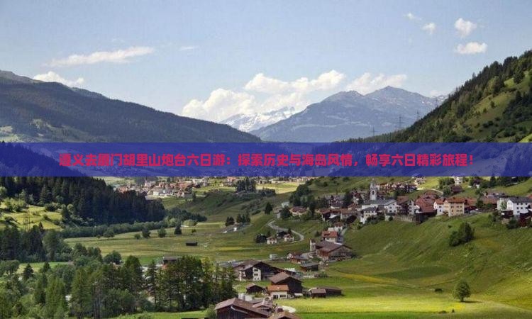 遵义去厦门胡里山炮台六日游