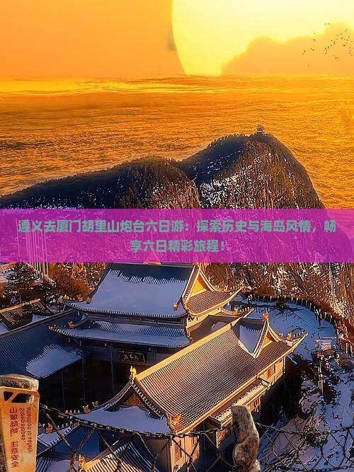 遵义去厦门胡里山炮台六日游