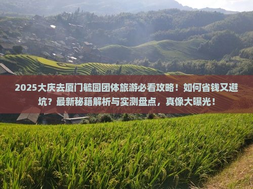 大庆去厦门毓园团体旅游