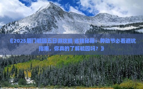 劳动节去厦门毓园五日游