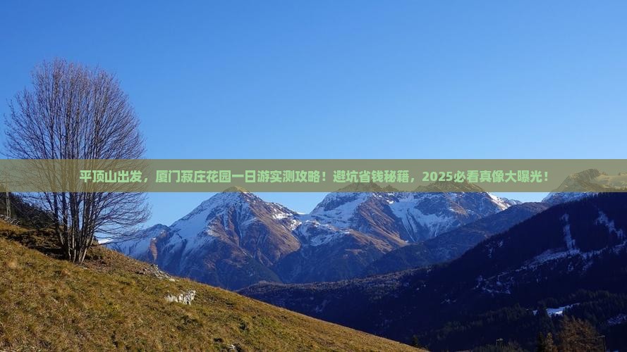 平顶山去厦门菽庄花园一日