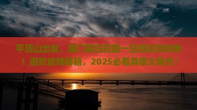 平顶山去厦门菽庄花园一日
