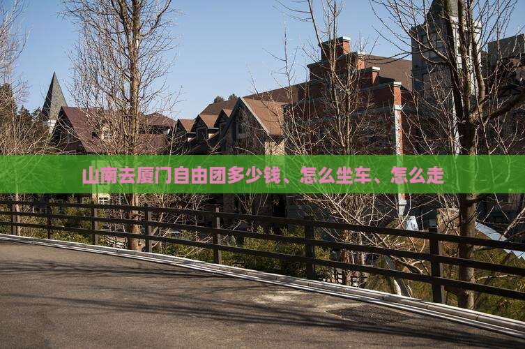 山南去厦门自由团