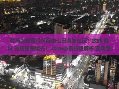 驻马店到厦门怀远楼七日游