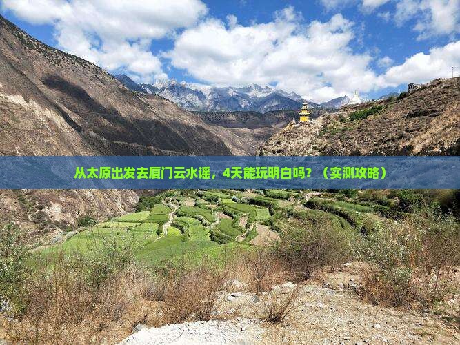太原去厦门云水谣四日游