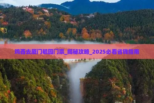 鸡西去厦门毓园门票
