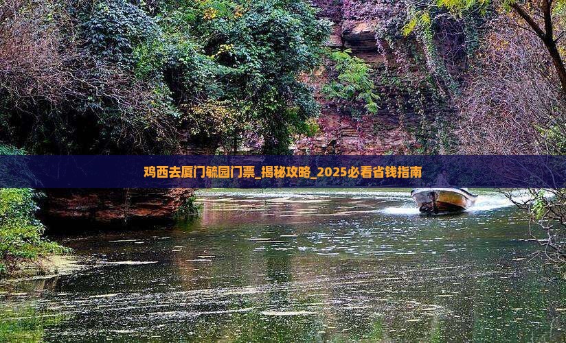 鸡西去厦门毓园门票