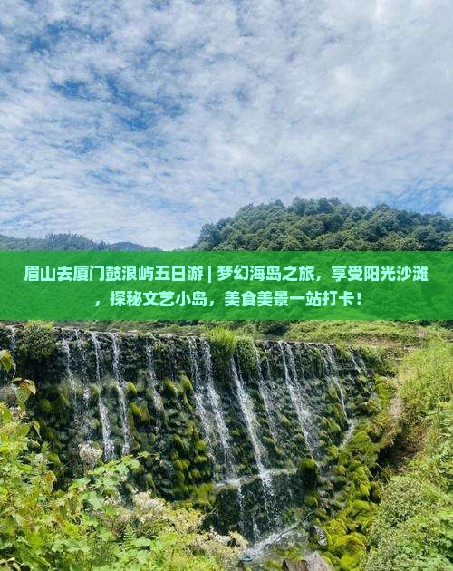眉山去厦门鼓浪屿五日游