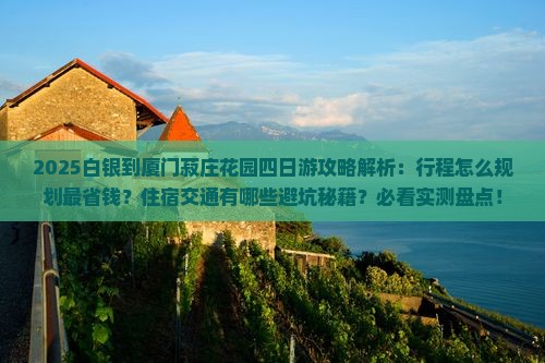 白银到厦门菽庄花园四日游