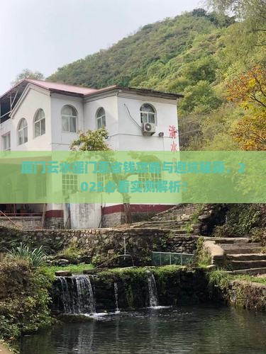 嘉峪关去厦门云水谣门票