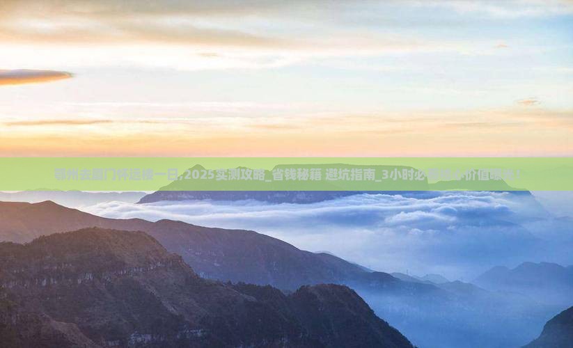 鄂州去厦门怀远楼一日