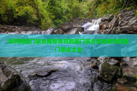 黄冈到厦门景点