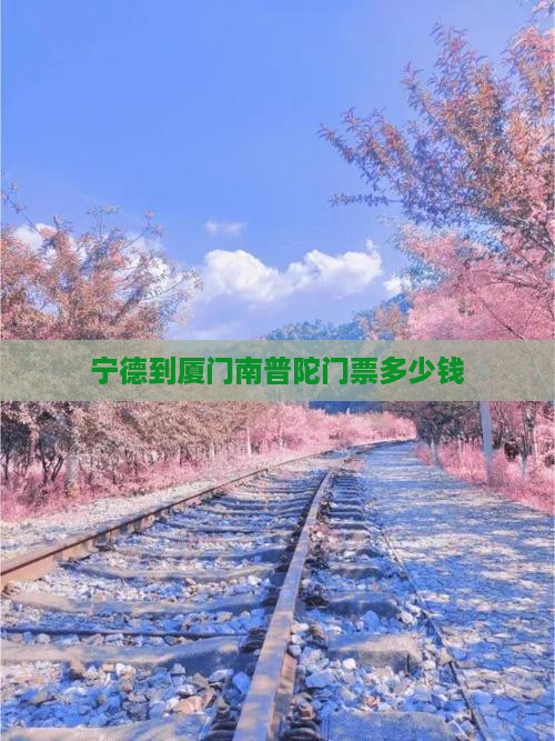 宁德到厦门南普陀门票