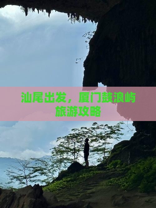 汕尾去厦门鼓浪屿旅游 汕尾去厦门鼓浪屿旅游