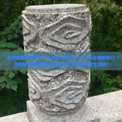 莱芜去厦门曾厝埯个人游