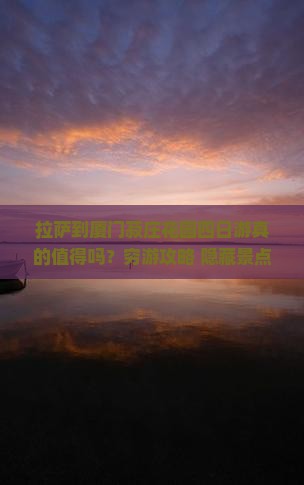 拉萨到厦门菽庄花园四日游
