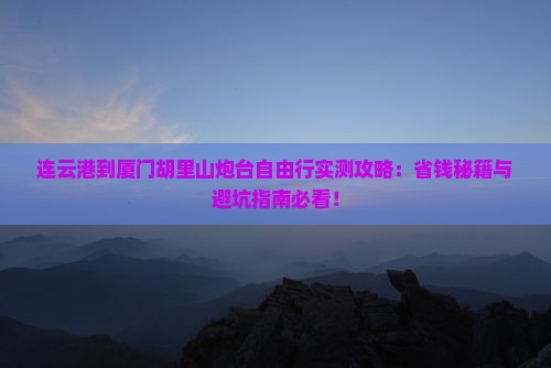 连云港到厦门胡里山炮台自由行