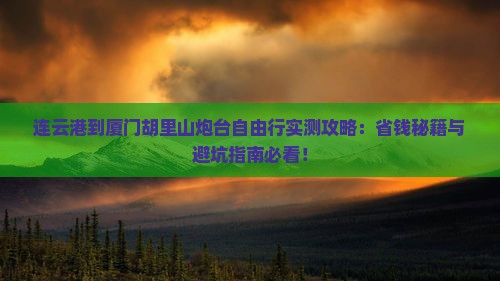 连云港到厦门胡里山炮台自由行