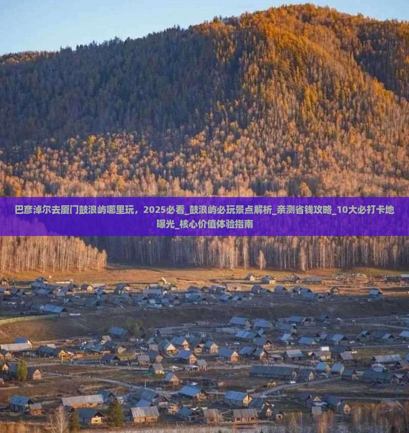 巴彦淖尔去厦门鼓浪屿哪里玩