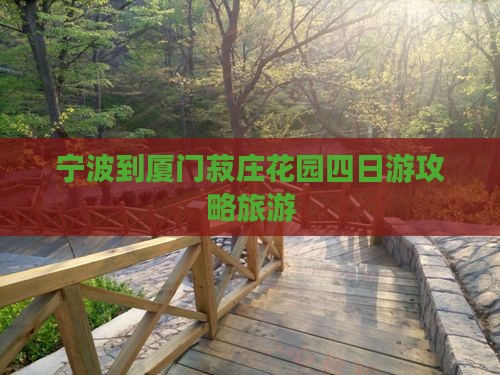 宁波到厦门菽庄花园四日游