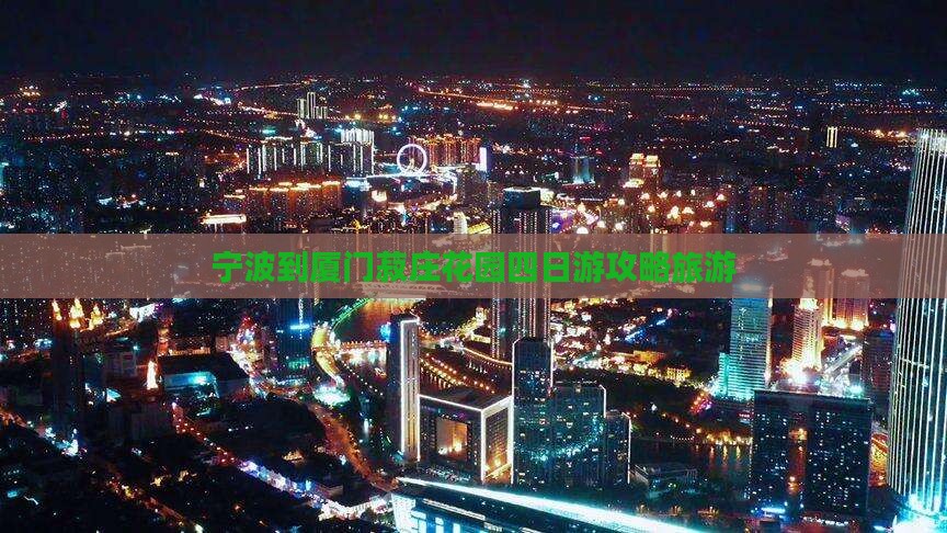 宁波到厦门菽庄花园四日游