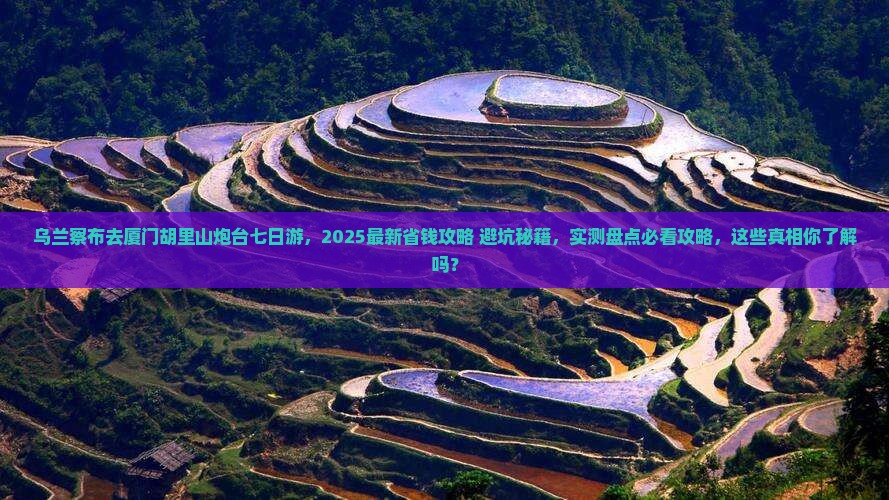 乌兰察布去厦门胡里山炮台七日游