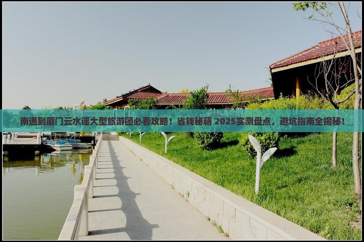 南通到厦门云水谣大型旅游团