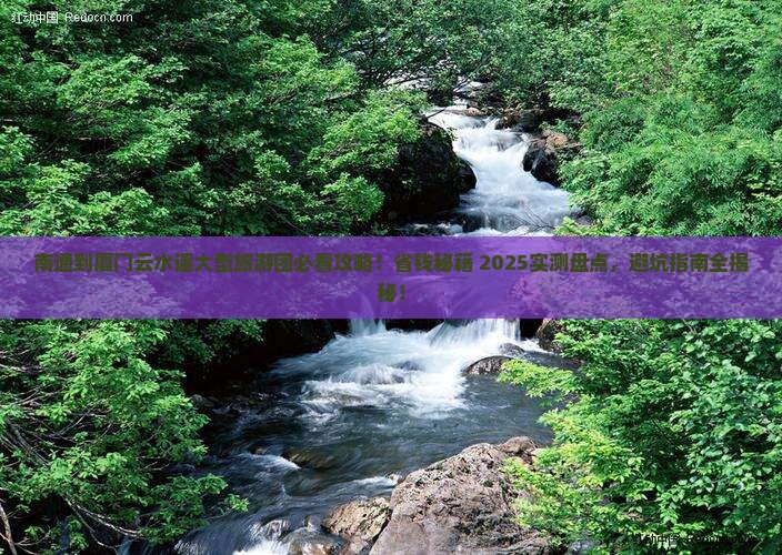 南通到厦门云水谣大型旅游团