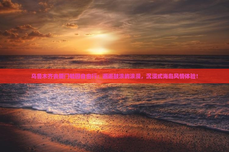 乌鲁木齐去厦门毓园自由行