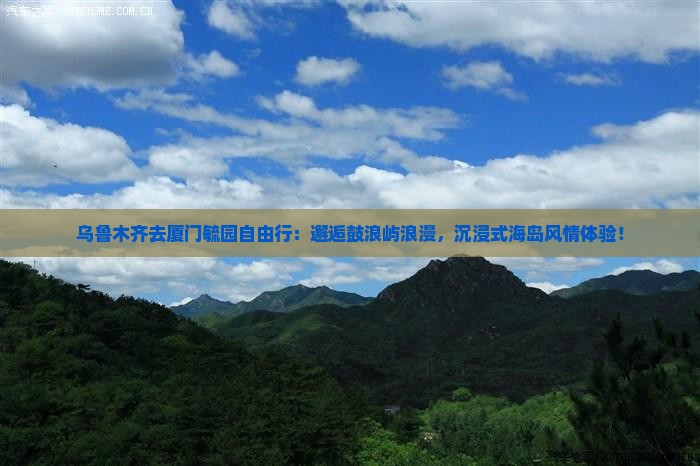 乌鲁木齐去厦门毓园自由行