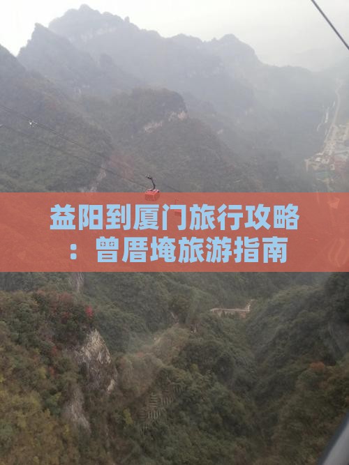 益阳到厦门曾厝埯旅行社